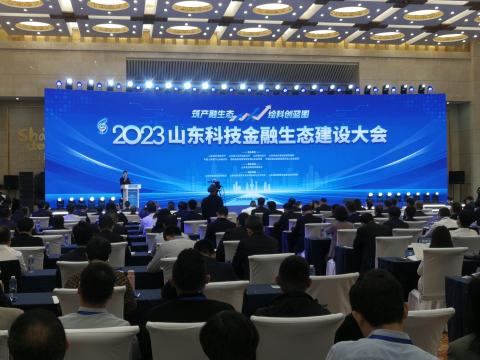 2023山东科技金融生态建设大会在济南举行.jpg